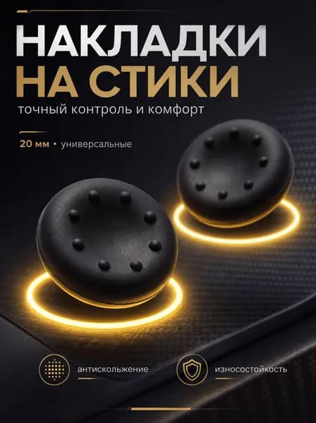 Накладки на стики PS5, XBOX, PS4, nintendo switch 2, черные