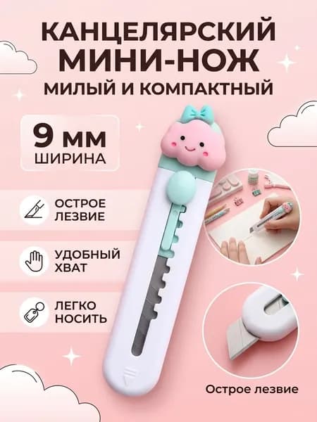 Канцелярский мини - нож детский