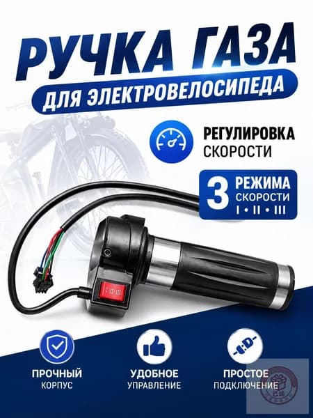 Ручка газа для электротранспорта