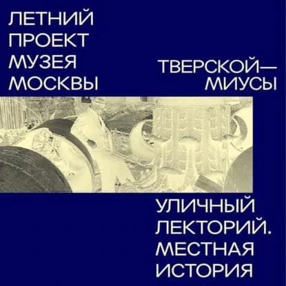 Миусы (Тверской район) | Мария Никитина | Электронная аудиокнига