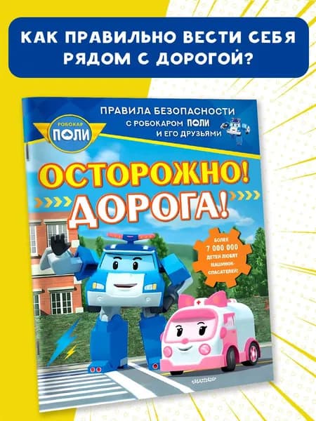 Осторожно! Дорога!