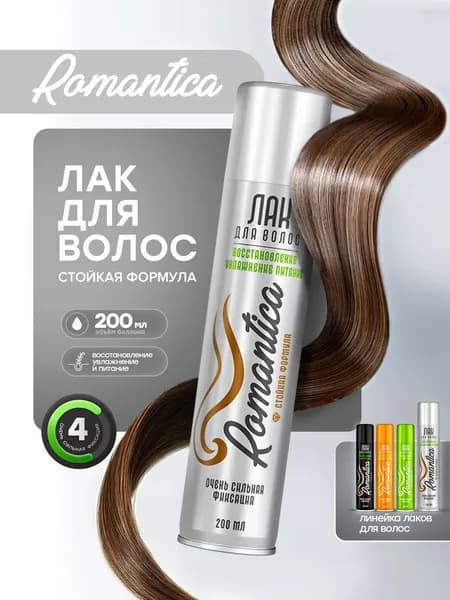 Лак для волос Romantica очень сильная фиксация, восстановление увлажнение питание с растительными экстрактами, Романтика 200мл.