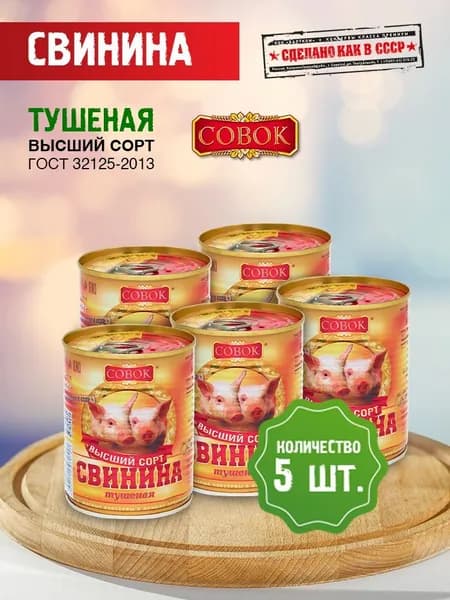 Свинина тушеная высший сорт СОВОК 338г, упаковка 5 шт.