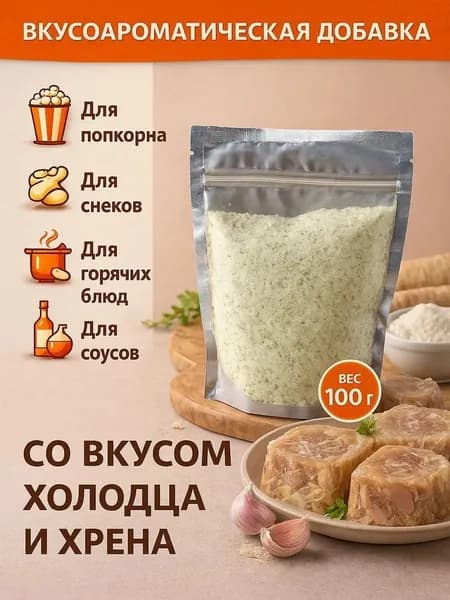 Добавка к сухарикам чипсам и попкорну со вкусом Холодца и хрена