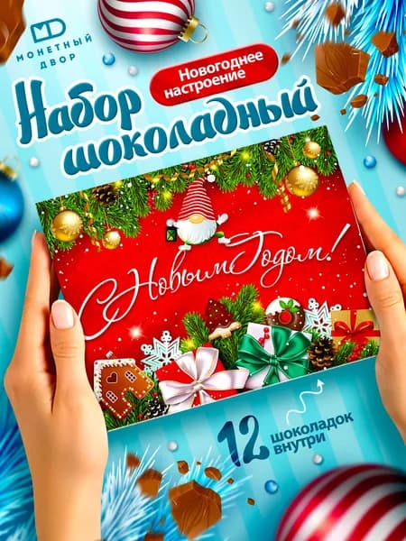 Шоколад молочный подарочный набор сладостей на Новый год 60 гр.