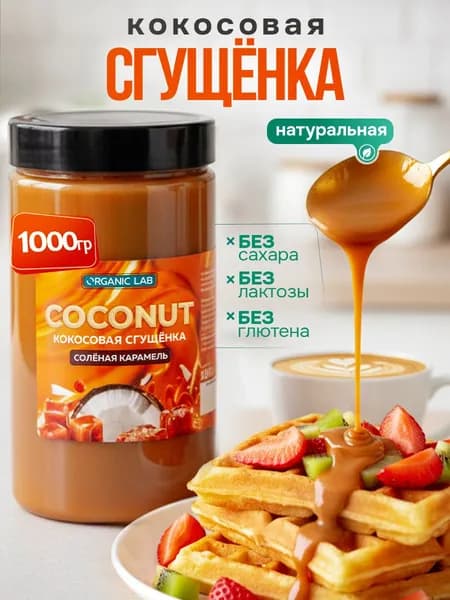 Кокосовая сгущенка без сахара соленая карамель ORGANIC LAB топпинг, пп сладости без лактозы, веган десерт, 1000 г