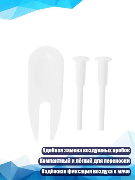 Воздушная пробка для фитнес-мяча, - 2+1