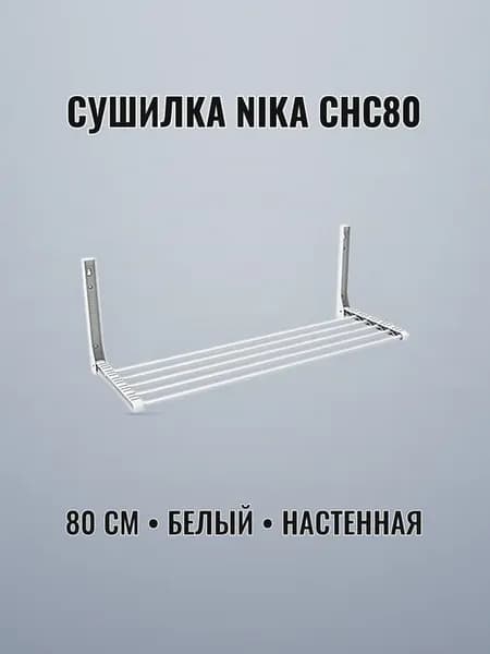 Сушилка для белья настенная белая