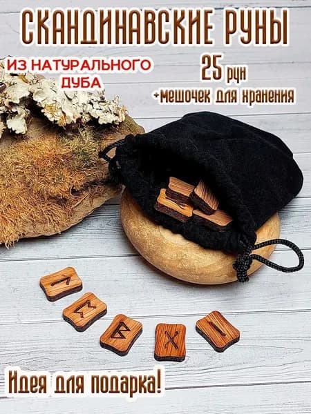 Руны скандинавские набор для гадания