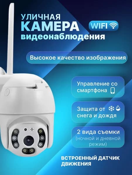 WI-FI Камера видеонаблюдения уличная для дома, поворотная, с датчиком движения, ночной режим