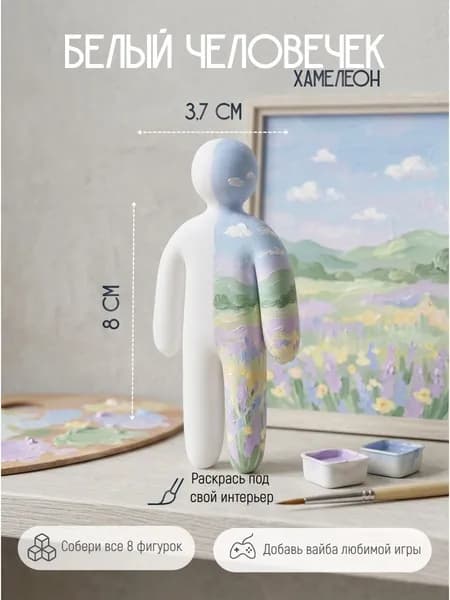 Фигурка Белый человечек. Хамелеон/ Meccha Chameleon. Раскрась сам. Стоит