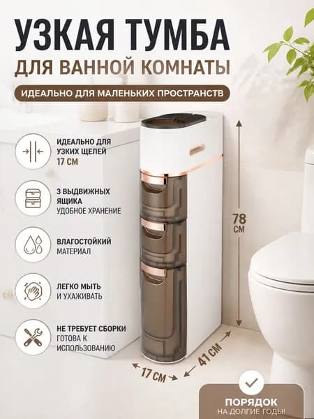 Тумба для ванной,, 17.5х41х78.5 см