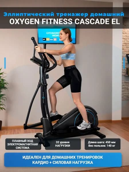 Эллиптический тренажер для дома OXYGEN FITNESS CASCADE EL
