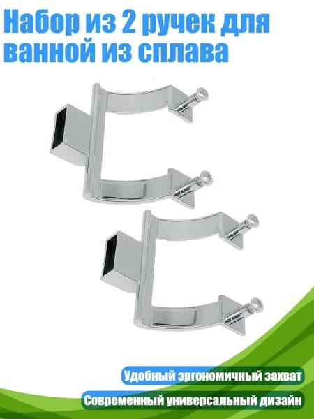 Набор из 2 ручек для ванной из сплава