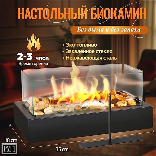 Биокамин Напольная, Настольная установка