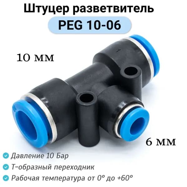 Фитинг Т-образный PEG 10-06 мм Тройник пневматический цанговый быстросъемный пластиковый