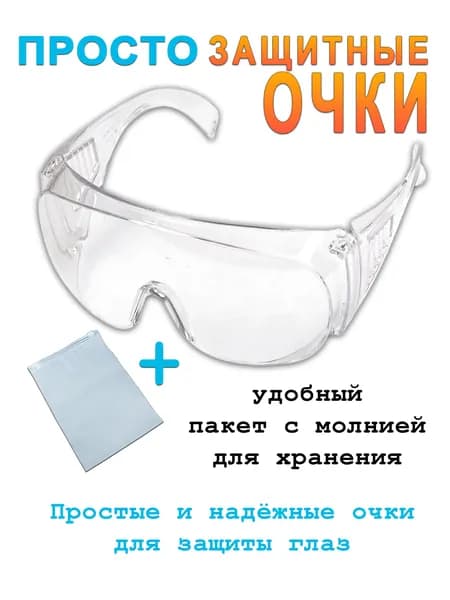 Очки защитные, цвет: Прозрачный, 1 шт.