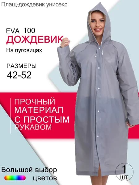 Дождевик YOUZAI