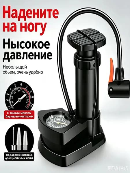 Портативный ножной насос высокого давления универсального назначения