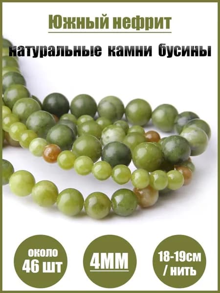 нефрит,бусины из на нитке,4 мм,около 46 шт,каменные бусины