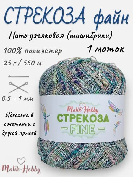 Пряжа Стрекоза файн - 006 (изумруд/абрикос/салат) - 1 моток, Malik-hobby, (100% полиэстер с узелковым люрексом, 25г, 550м), нитки для ручного вязания и рукоделия