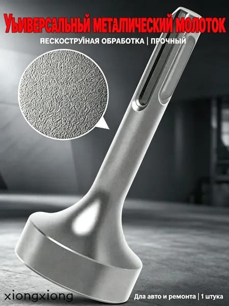 Молоток Универсальный