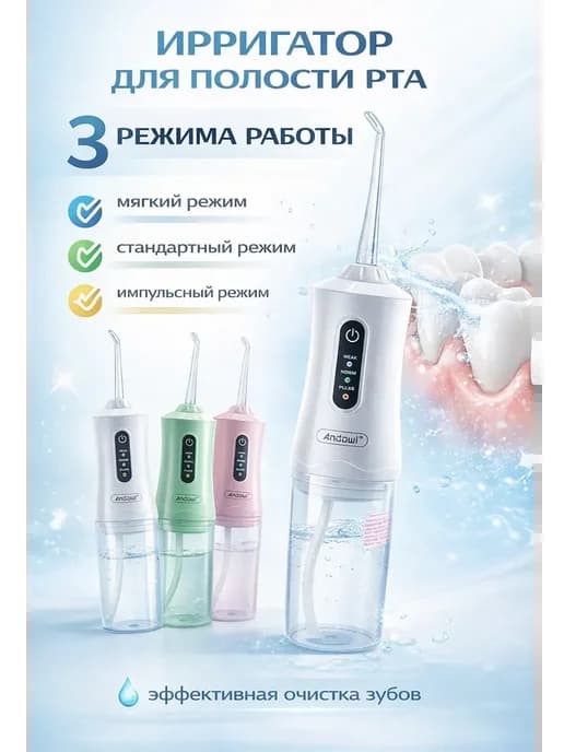 Ирригатор для зубов и дёсен портативный с насадками