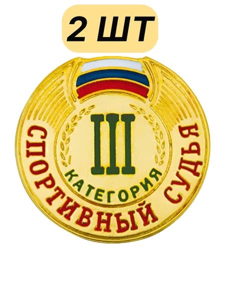 Знак - Спортивный судья 3 категории/ 2 шт
