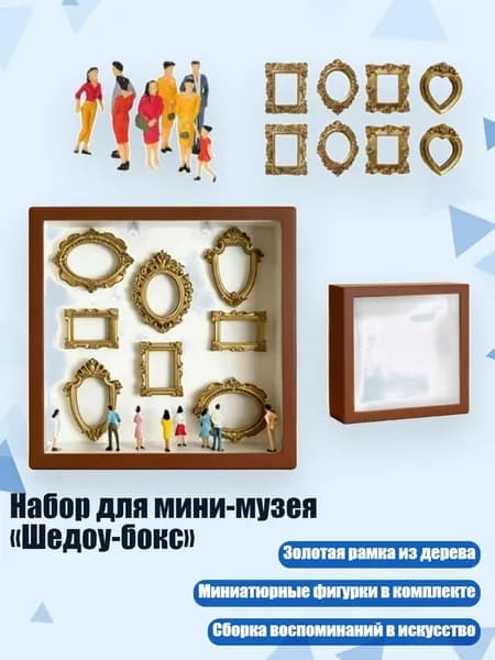 Набор для мини-музея Шедоу-бокс , Коричневый со светлым