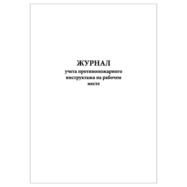 Комплект (1 шт.), Журнал учета противопожарного инструктажа на рабочем месте (20 лист, полистовая нумерация)