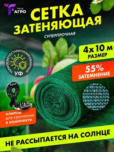 Сетка затеняющая для теплиц 55% 4х10м