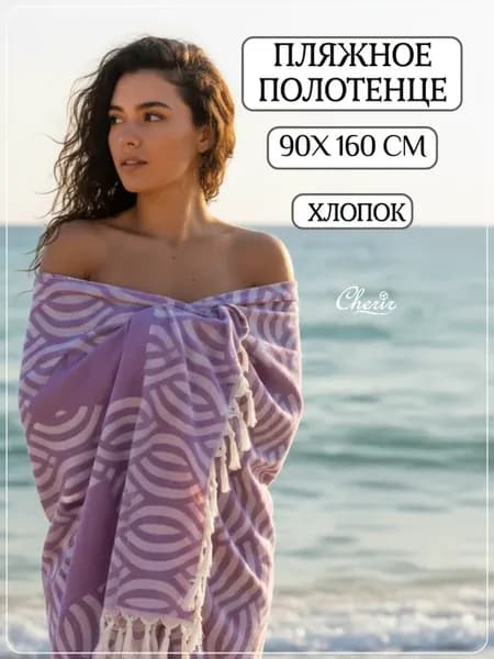 Полотенце пляжное-пештемаль 90*160см