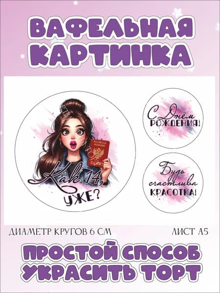 Вафельная картинка для торта на 14 лет девочке. Украшение для торта на день рождение дочери. Съедобная картинка
