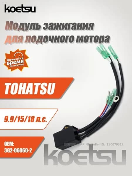 Модуль зажигания TOHATSU 9.9-18л.с 2-такт 3G2-06060-2