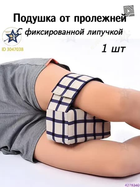 Подушка противопролежневая для рук и ног, подушка для лежачих больных