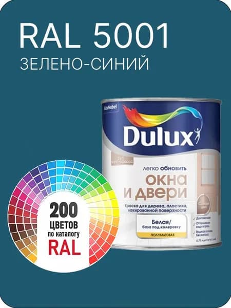 Краска Dulux Окона и Двери дерево пластик цвет зелено-синий Ral 5001 0.8 л.