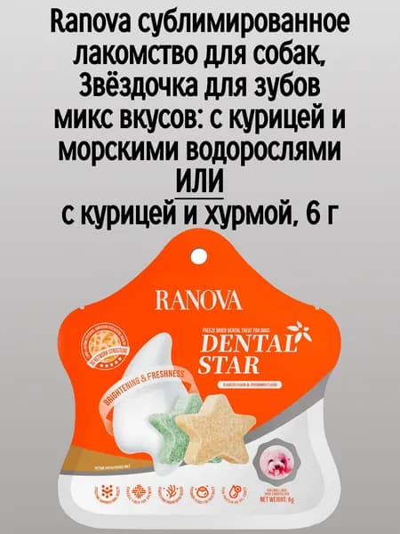Ranova сублимированное лакомство для собак, Звёздочка для зубов микс вкусов: с курицей и морскими водорослями ИЛИ с курицей и хурмой, 6 г