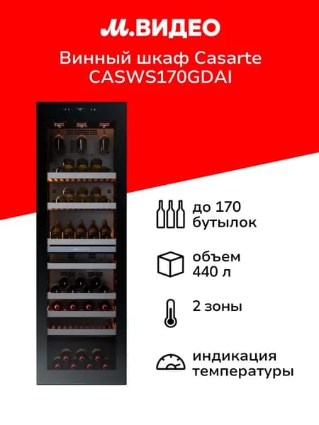 Винный шкаф Casarte CASWS170GDAI
