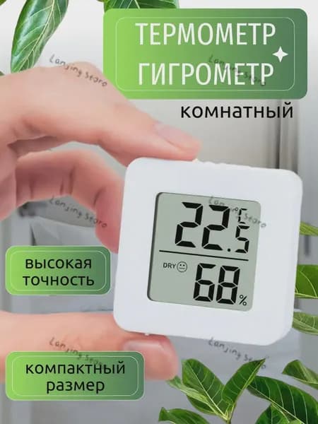 Термометр комнатный электронный с гигрометром