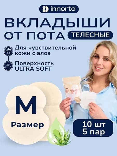 Вкладыши от пота, 10 шт.
