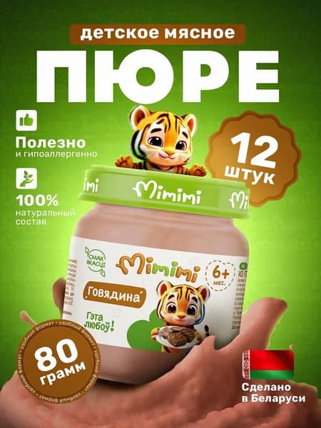 Пюре мясное детское Говядина, Беллакт Mimimi/ упаковка 80г х 12шт, с 6 месяцев/натуральная мясная продукция для малышей