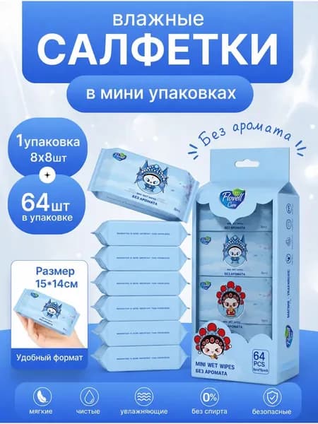 Влажные салфетки 64 шт