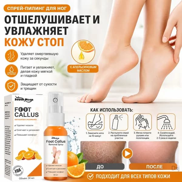 Спрей для отшелушивания стоп для удаления омертвевшей кожи