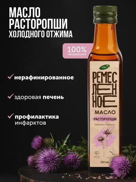 Масло расторопши холодного отжима нерафинированное 250 мл