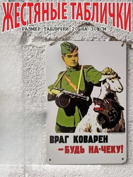 враг коварен - будь на-чеку, плакаты советской армии и флота табличка на жести