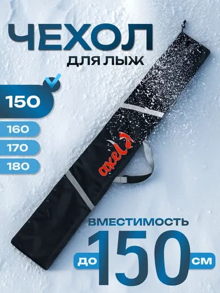CASTRA Axel Fox Ski Чехол для детских лыж длиной до 150 см, размер чехла 23х155см, светоотражающий ремень, влагонепроницаемый, принт с лисой