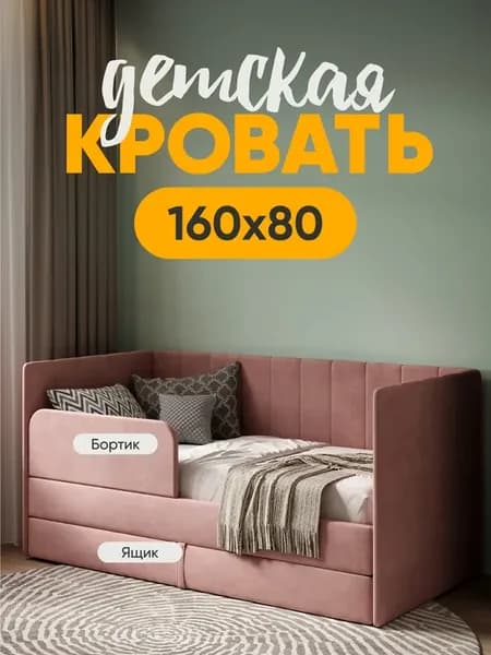 Кровать для девочки Huggy от 3 лет 160х80 см