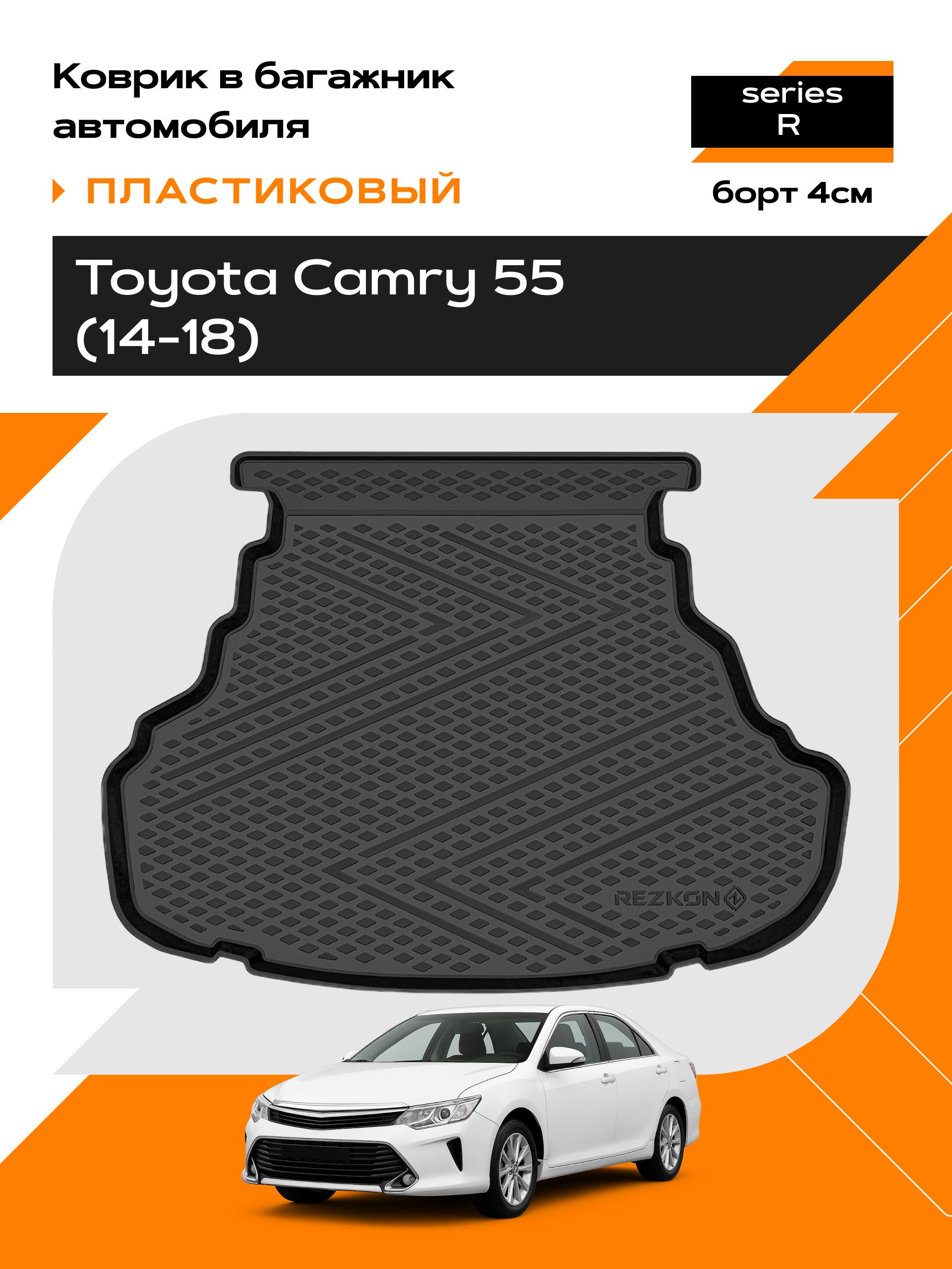 Коврик в багажник пластиковый (черный) для Toyota Camry 55 (14-18) (Ser.R)