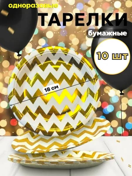 Набор тарелок одноразовых бумажных 10 шт золотые волны