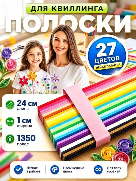 Бумага для квиллинга и оригами, поделки, в школу, набор для творчества / подарок на день рождения девочке, мальчику / 1350 полосок 27 цветов